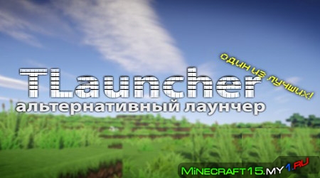 TLauncher - Лаунчер на все версии Minecraft