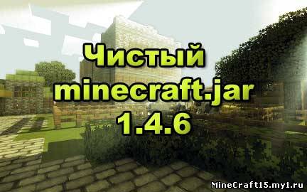Чистый minecraft.jar для Minecraft [1.4.6]
