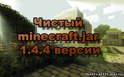 minecraft.jar для Minecraft 1.4.4