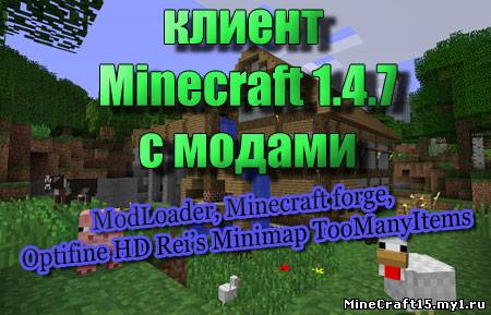 Minecraft 1.4.7 с необходимыми модами