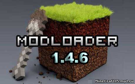 ModLoader для Minecraft [1.4.6]