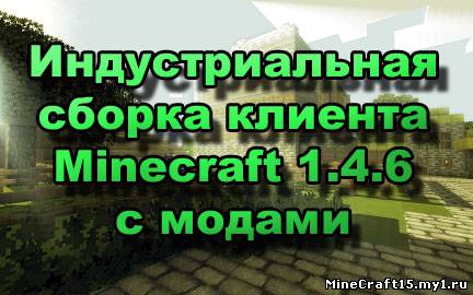 Сборка клиента Minecraft 1.4.6 с модами