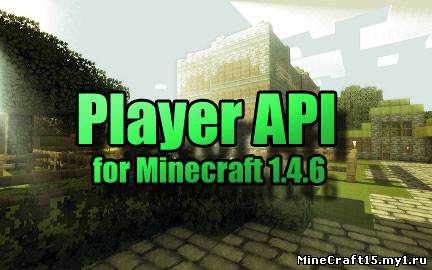 Player API для Minecraft [1.4.6]