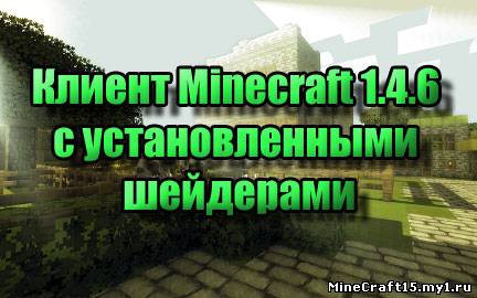 Minecraft 1.4.6 с шейдерами