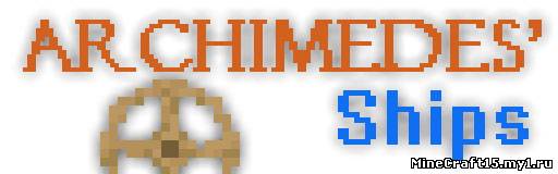 Archimedes’ Ships Mod для Minecraft [1.6.2]