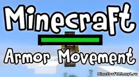 Armor Movement Mod для Minecraft [1.6.2]