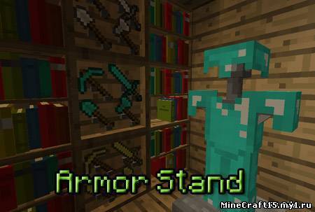 Armor Stand Mod для Minecraft [1.6.2]
