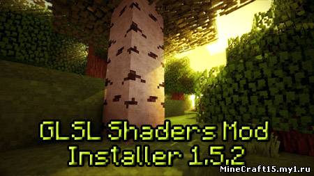 GLSL Shaders (шейдеры) для Minecraft [1.5.2]