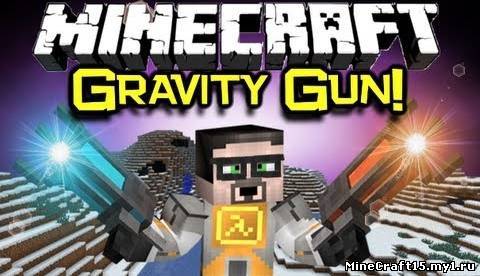 Gravity Gun Mod для Minecraft [1.6.2]