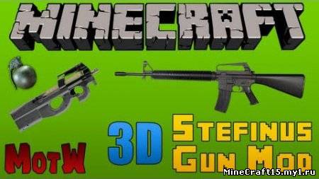 3D Gun Mod для Minecraft [1.6.2]