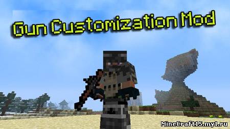 Gun Customization Mod для Minecraft [1.6.2]