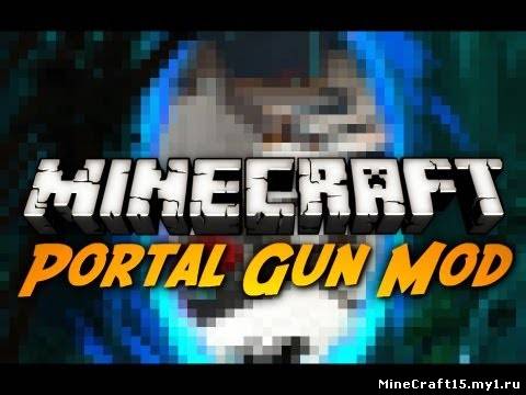 Portal Gun Mod для Minecraft [1.6.2]