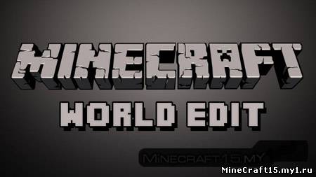 WorldEdit плагин Minecraft [1.5.2] [1.6.2]