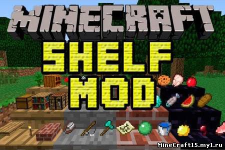 Shelf Mod для Minecraft [1.6.2]