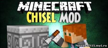 Chisel Mod для Minecraft [1.6.2]
