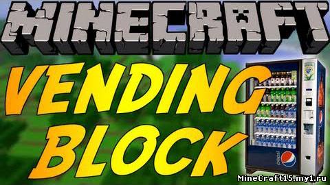 Vending Block Mod для Minecraft [1.6.2]