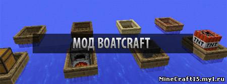 BoatCraft Mod для Minecraft [1.6.2]