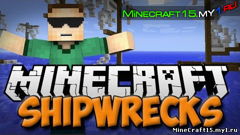 Shipwrecks Mod для Minecraft [1.5.2]