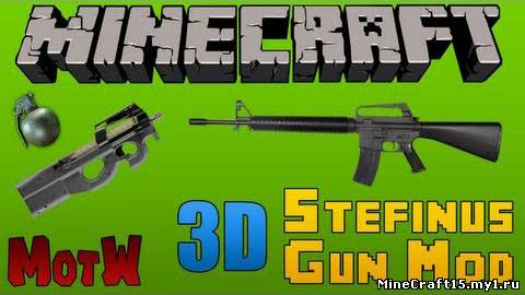 3D Gun Mod для Minecraft [1.6.2]