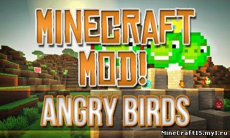 Angry Birds Mod для Minecraft [1.5.2]