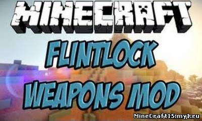 Flintlock Weapons Mod для Minecraft [1.6.2]