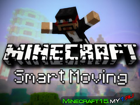 SmartMoving Mod для Minecraft [1.6.4]
