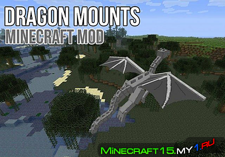 Dragon Mounts Mod для Minecraft [1.6.4]