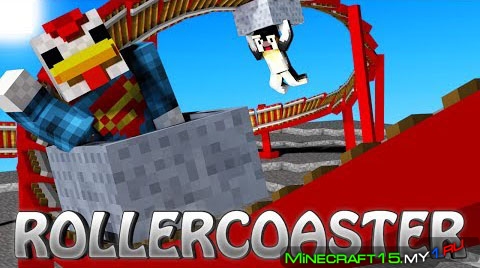 Rollercoaster Mod для Minecraft [1.7.2]