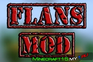 Flan's Mod для Minecraft [1.7.2]