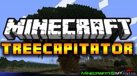 TreeCapitator Mod для Minecraft [1.6.4]