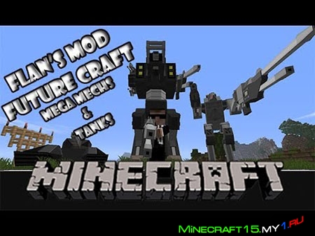 FutureCraft Flan Pack Mod для Minecraft [1.6.4]