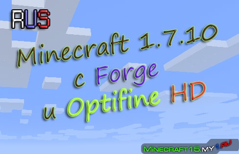 Minecraft 1.7.10 с установленными Forge и Optifine HD