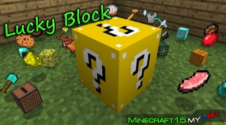 Lucky Block для Minecraft [1.7.2]