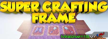 Super Crafting Frame Mod для Minecraft [1.5.2]