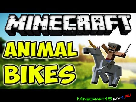 Animal Bikes Mod для Minecraft [1.7.2]
