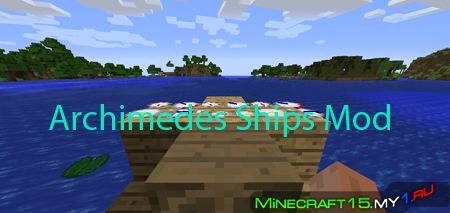 Archimedes Ships Mod для Minecraft [1.7.2]