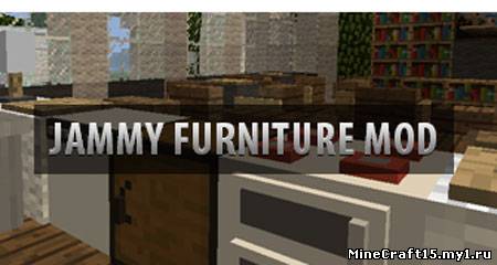 Jammy Furniture Mod для Minecraft [1.4.7]