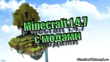 Minecraft 1.4.7 с модами v0.01