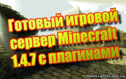 Готовый сервер Minecraft 1.4.7 c плагинами