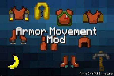 Armor Movement Mod для Minecraft [1.4.7]