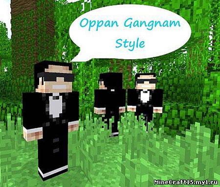 PSY Gangnam Style Mod для Minecraft [1.4.7]