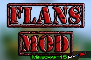 Flan's Mod для Minecraft [1.5.2]
