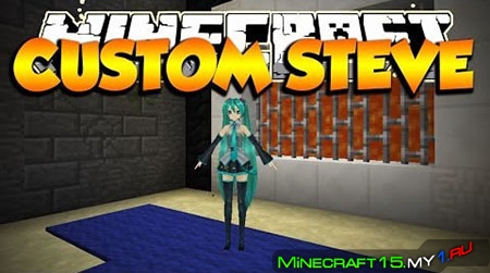 Custom Steve Mod для Minecraft [1.6.4]