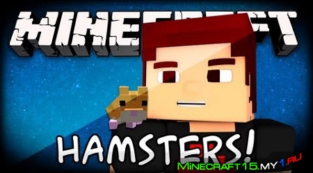 Invincible Hamster Mod для Minecraft [1.5.2]