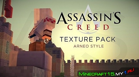 Assassins Creed текстур пак [16x16] [1.5.2]
