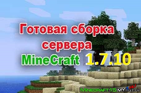 Готовый сервер Minecraft 1.7.10 c плагинами