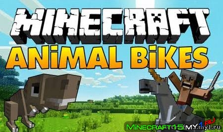 Animal Bikes Mod для Minecraft [1.8.8]