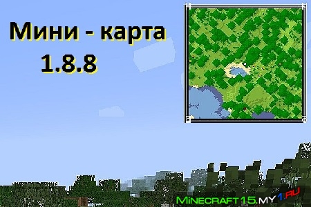 Xaero’s Minimap Mod для Minecraft [1.8.8]