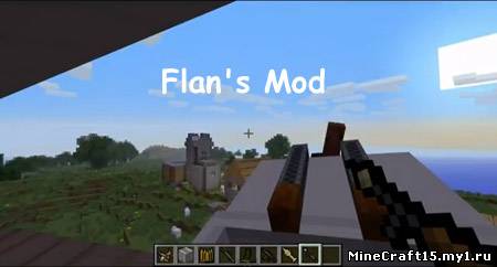 Flan's Mod для Minecraft [1.4.7]