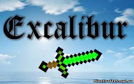 Excalibur Sword мод Minecraft [1.4.7]
